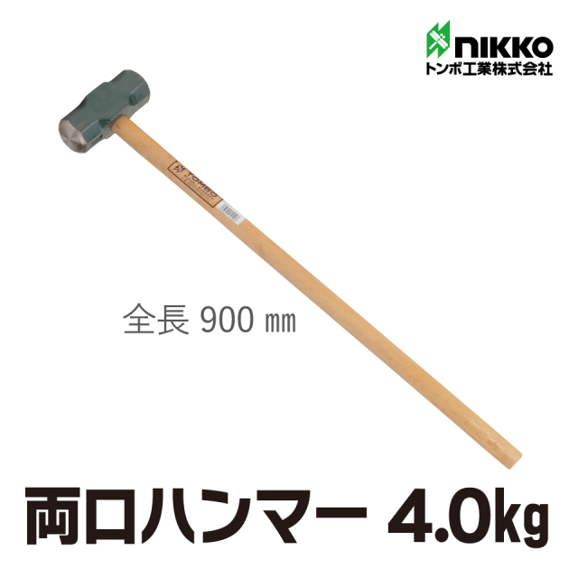 両口ハンマー4.0ｋｇ