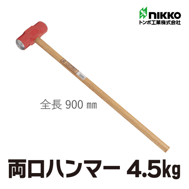 両口ハンマー4.5ｋｇ