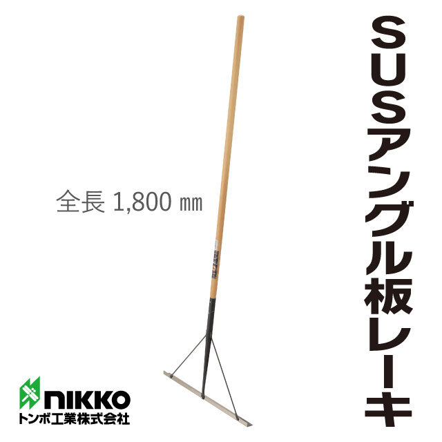 トンボ工業 SUSアングル板レーキ