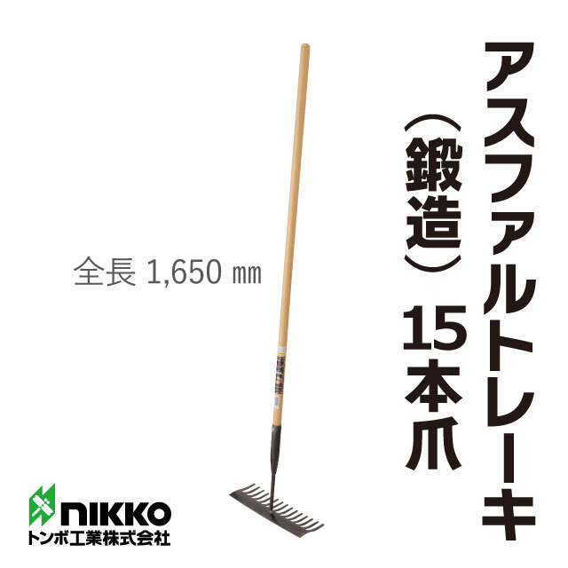 トンボ工業 アスファルトレーキ