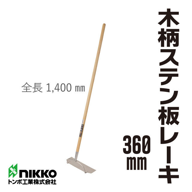 トンボ工業 木柄ステン板レーキ360mm