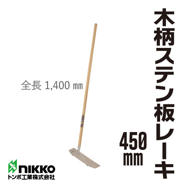 トンボ工業 木柄ステン板レーキ450mm