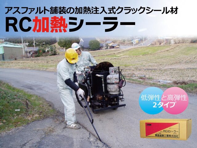 加熱注入式クラックシール材 ＲＣ加熱シーラー15kg