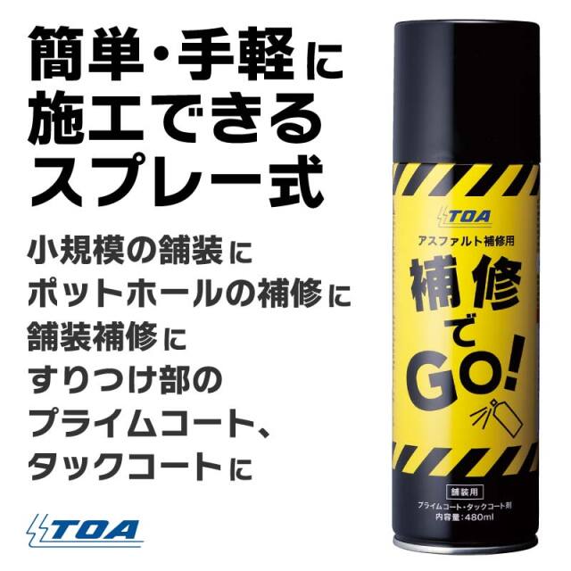 スプレー缶入りプライムコート・タックコート剤　補修でGo! 　480ml缶