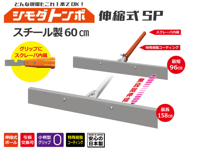 シモダトンボ　600mm レーキ どんな現場もこれ1本でOK! 舗装用レーキの決定版 シモダトンボ伸縮式SP