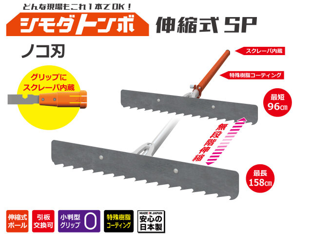 どんな現場もこれ1本でOK! 舗装用レーキの決定版 シモダトンボ伸縮式SP