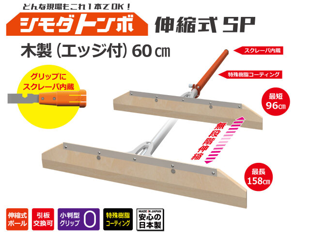 シモダトンボ伸縮式ＳＰ