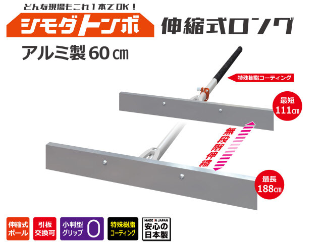 シモダトンボ伸縮式ロング