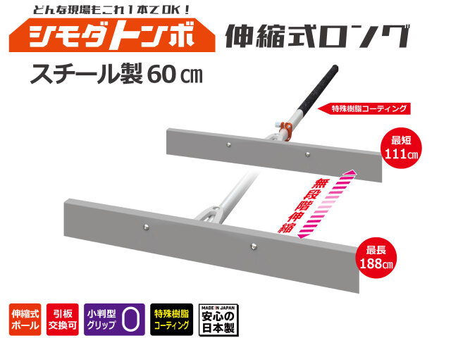 シモダトンボ伸縮式ロング
