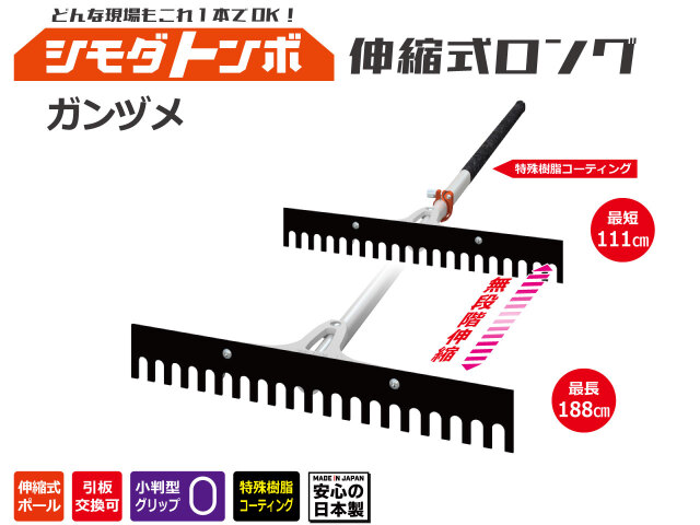 どんな現場もこれ1本でOK! 舗装用レーキの決定版 シモダトンボ伸縮