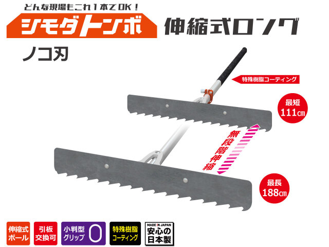 どんな現場もこれ1本でOK! 舗装用レーキの決定版 シモダトンボ伸縮式