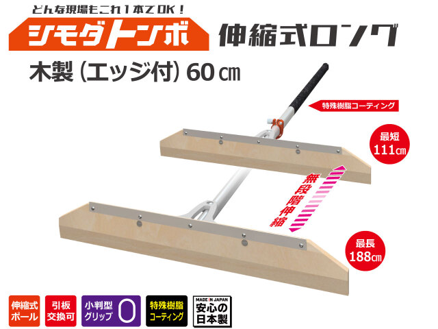 シモダトンボ伸縮式ロング