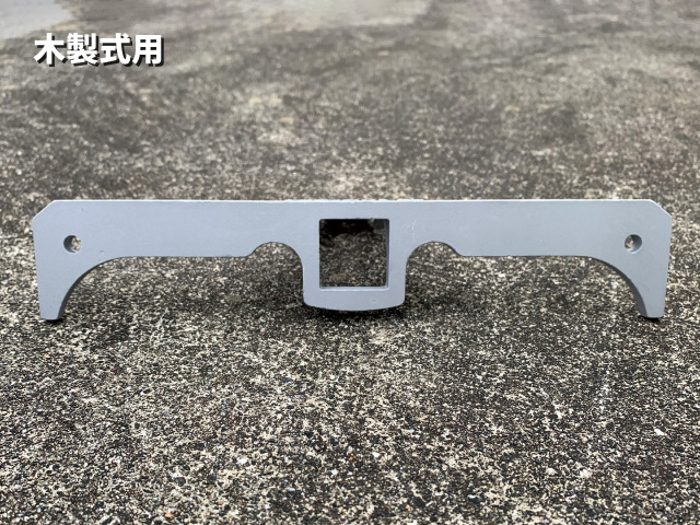 取付金具　木製用