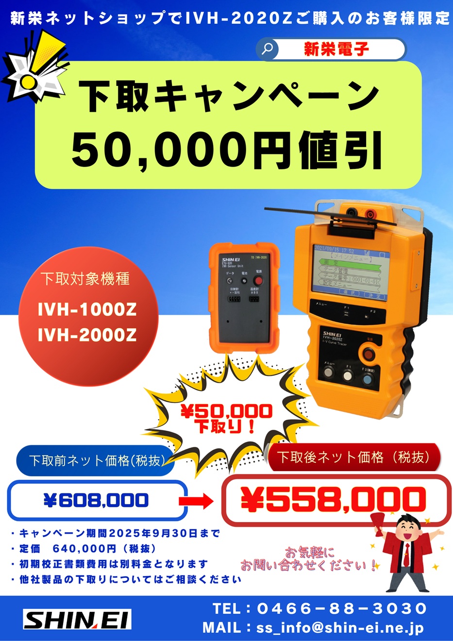 【下取りキャンペーン】IVH-2020Z（ハンディー型）太陽光発電 大電流対応 I-Vカーブトレーサー