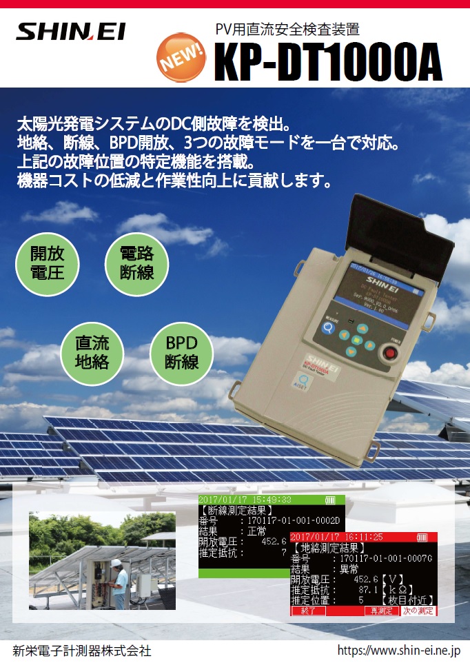 KP-DT1000A　直流安全検査装置