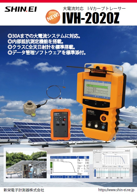 IVH-2020Z（ハンディー型）太陽光発電 大電流対応 I-Vカーブトレーサー