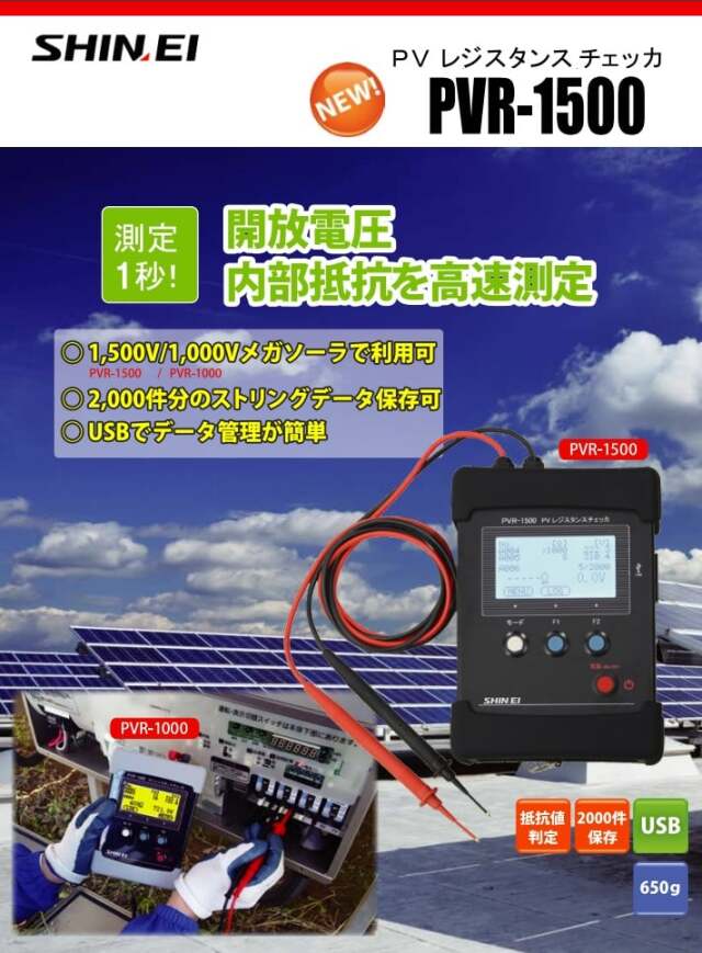 PVR-1500 PVレジスタンスチェッカ