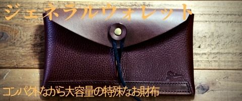 革財布|革小物|レザーウォレット|ハンドメイドのオリジナル革製品販売