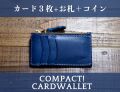 【コンパクト!!】 小銭とカードが入るコンパクトなお財布／カードウォレット