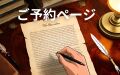 ご予約ページ