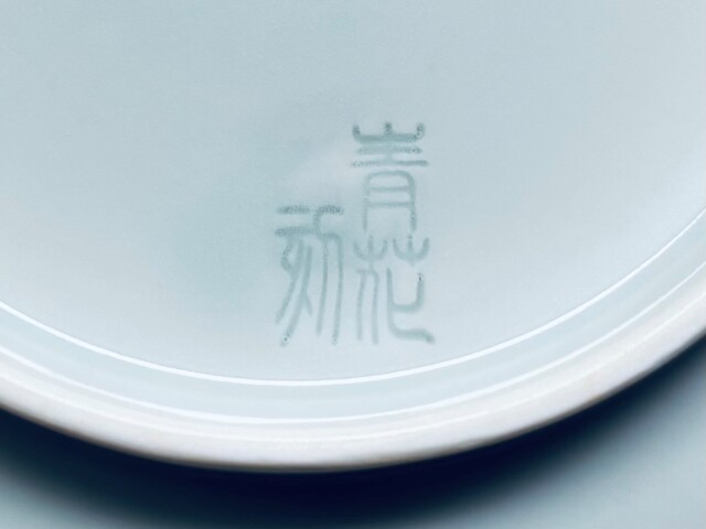 陽刻VOC帆船丸鉢 しん窯青花刻