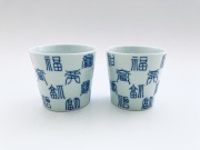福文字ロックカップペア&nbsp;青花匠限定商品