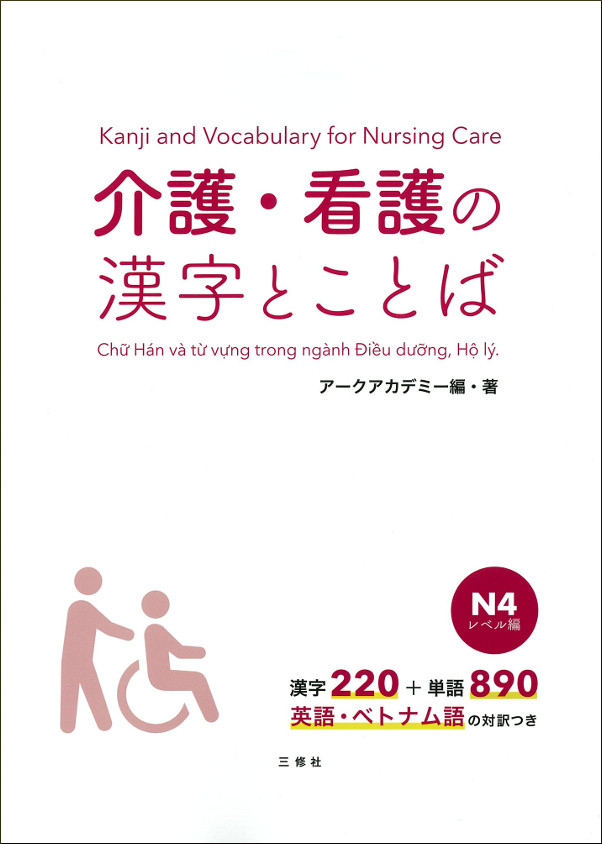 介護・看護の漢字とことば　N4レベル編
