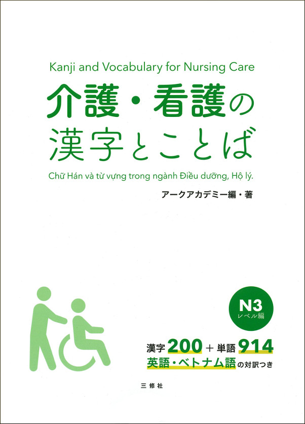 護・看護の漢字とことば　N３レベル編