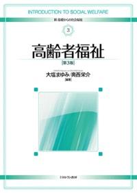 新・基礎からの社会福祉【3】　第3版