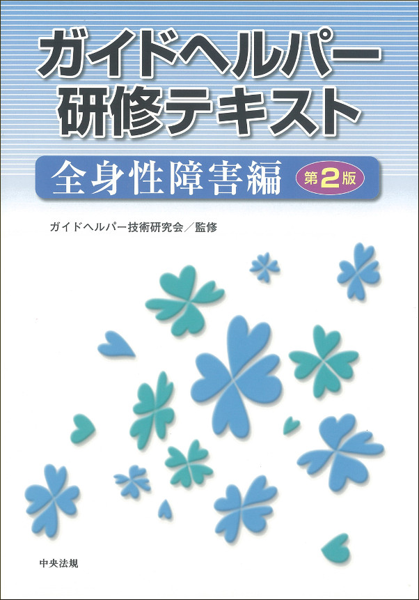ガイドヘルパー研修テキスト全身性障害編第二版