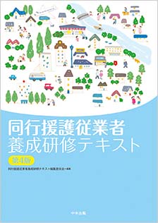 同行援護従業者養成研修テキスト　第4版