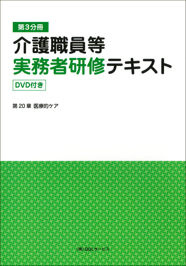 介護職員等実務者研修テキスト