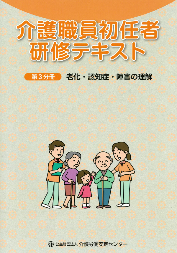 介護職員初任者研修テキスト第3分冊