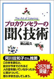 プロカウンセラーの聞く技術
