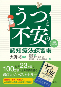 うつと不安の認知療法練習帳[増補改訂版]