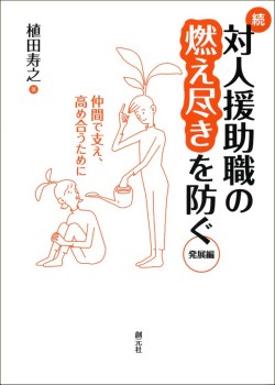 続対人援助職の燃え尽きを防ぐ