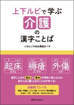 上下ルビで学ぶ 介護の漢字ことば