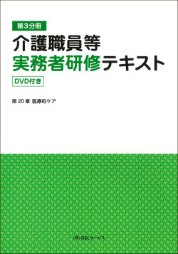 介護職員等実務者研修テキスト