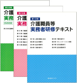 介護職員等実務者研修テキスト全3冊