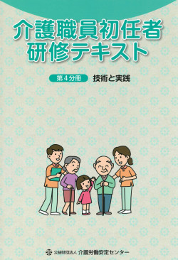 介護職員初任者研修テキスト第4分冊