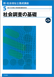 新・社会福祉養成講座 新・社会福祉士養成講座 (3) | 社会福祉士養成講座編集委員会