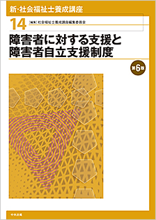 大人の上質  新・社会福祉士養成講座【14】 第6版 語学・辞書・学習参考書