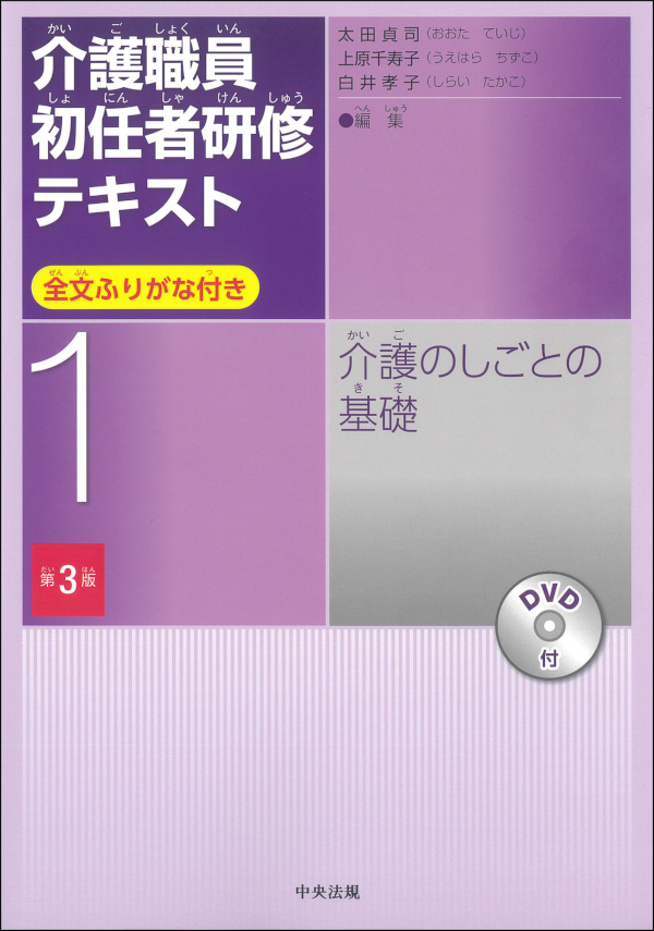 第3版］介護職員初任者研修テキスト 第1巻 介護のしごとの基礎 