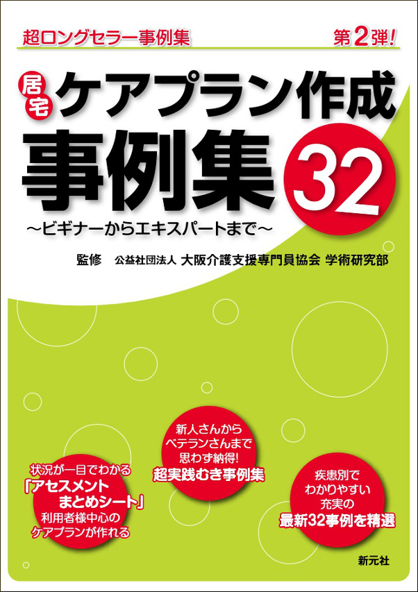 居宅ケアプラン作成事例集32