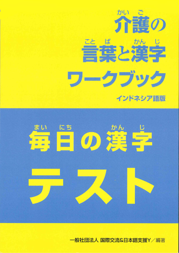 介護の言葉と漢字ワークブック 毎日の漢字テスト インドネシア語版