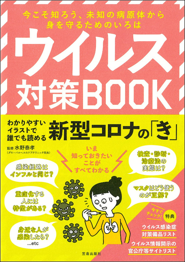 ウイルス対策ｂｏｏｋ 今こそ知ろう 未知の病原体から身を守るためのいろは