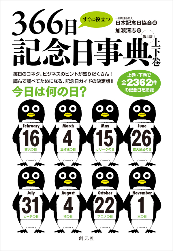すぐに役立つ３６６日記念日事典 第４版