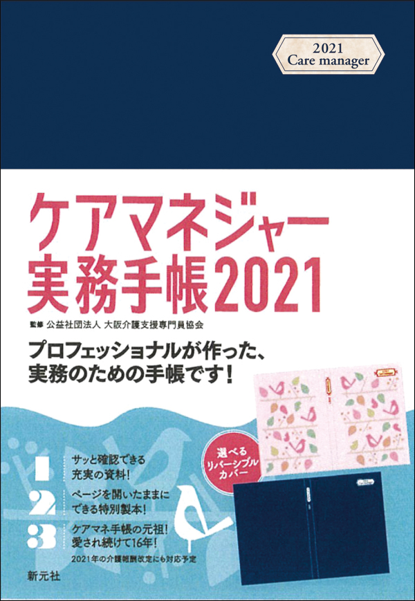 ケアマネジャー実務手帳21