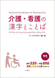 介護・看護の漢字とことば　N4レベル編