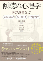 傾聴の心理学